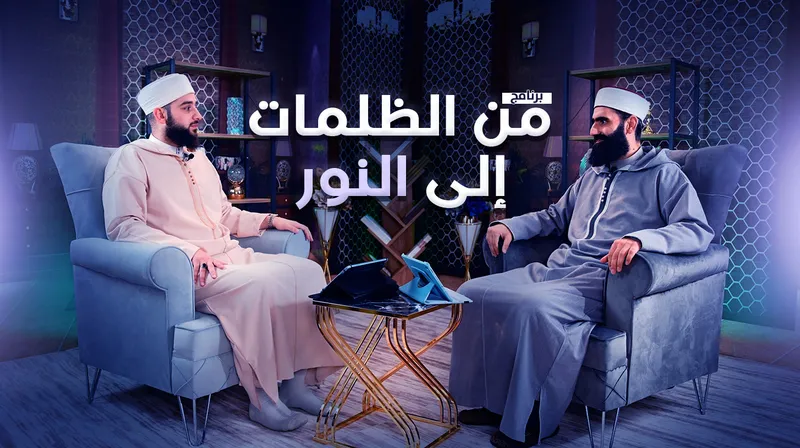 برنامج من الظلمات إلى النور